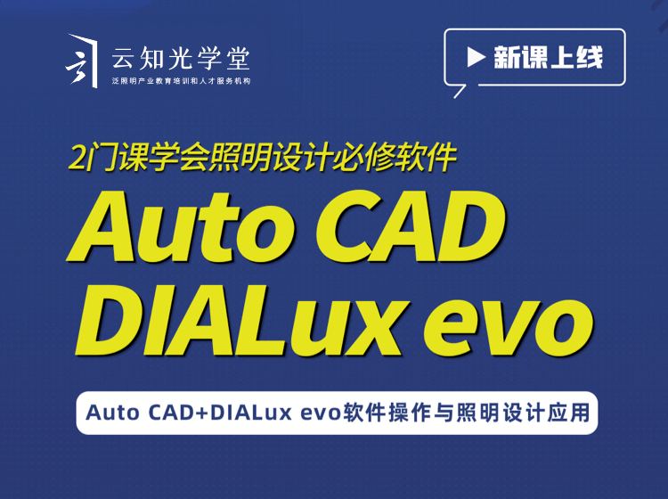 Auto CAD+DIALux evo软件操作与照明设计应用