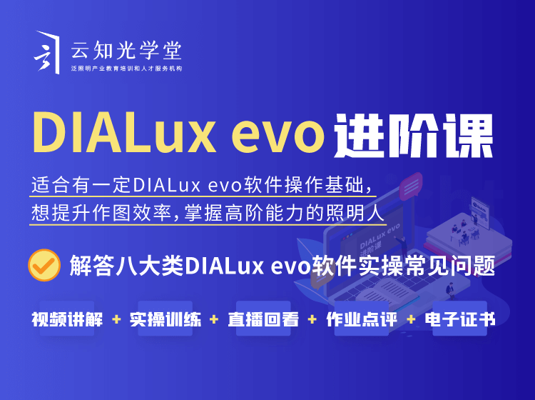 DIALux evo 进阶课