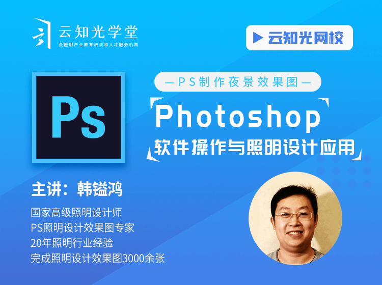 Photoshop软件操作与照明设计应用